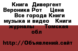 Книга «Дивергент» Вероника Рот  › Цена ­ 30 - Все города Книги, музыка и видео » Книги, журналы   . Томская обл.